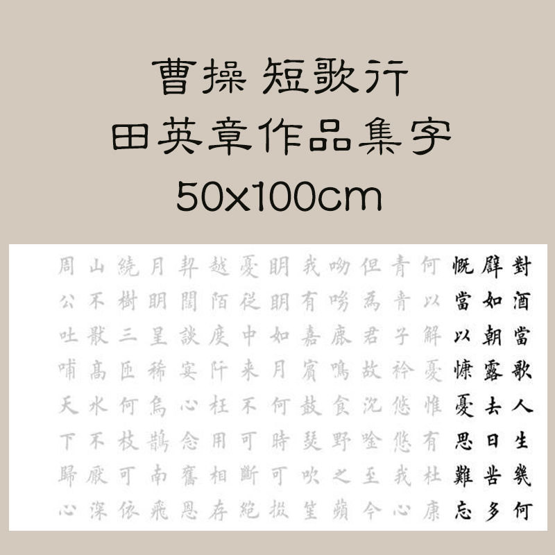 书法创作曹操短歌行田英章欧体楷书临摹宣纸字帖三尺整张可装裱