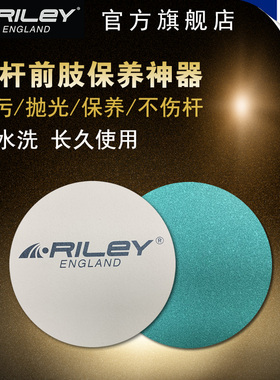 RILEY台球杆前肢养护神器RQW-1前肢去污打磨抛光不伤杆可重复水洗