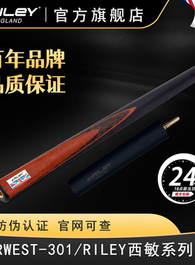 Riley斯诺克台球杆小头英式桌球杆中式黑八8单支通杆RWEST-301