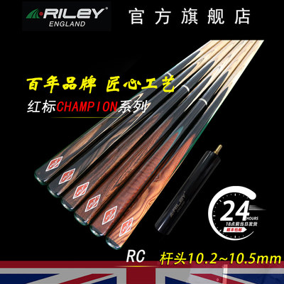 英国riley莱利rc中式单支台球杆