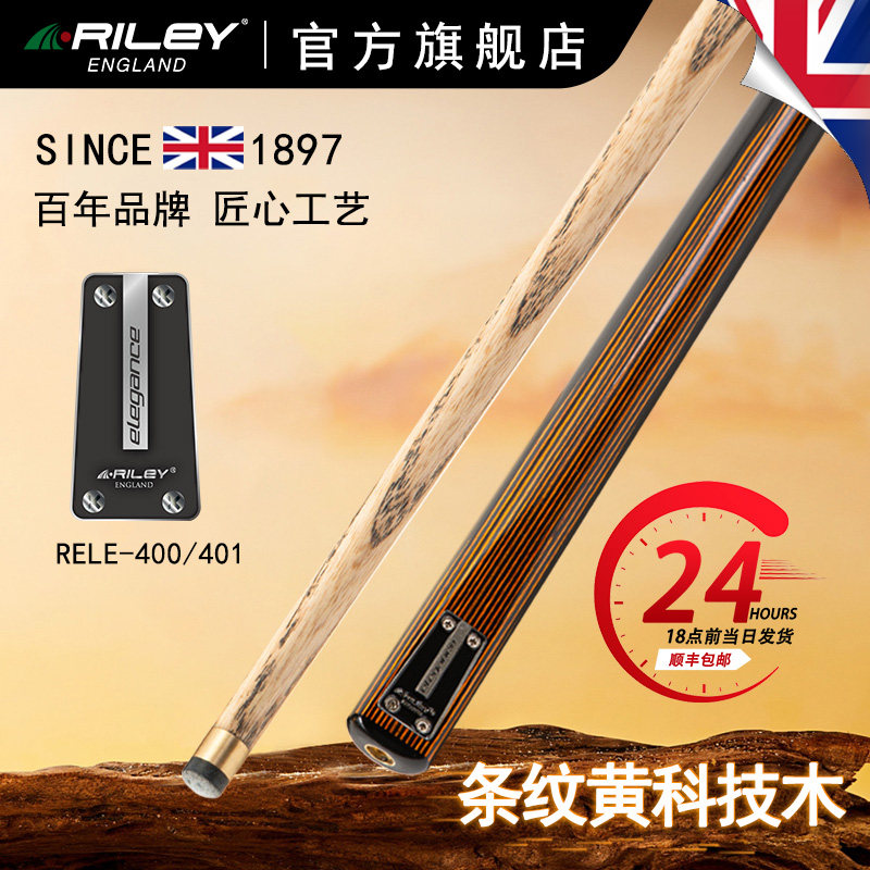 英国莱利Riley斯诺克台球杆RELE400小头英式桌球杆中式黑八通杆
