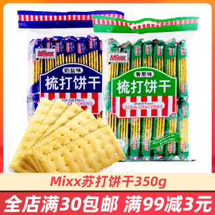 MIXX苏打饼干咸味香葱海盐奶盐半球苏打饼干零食山药早餐薄脆饼干