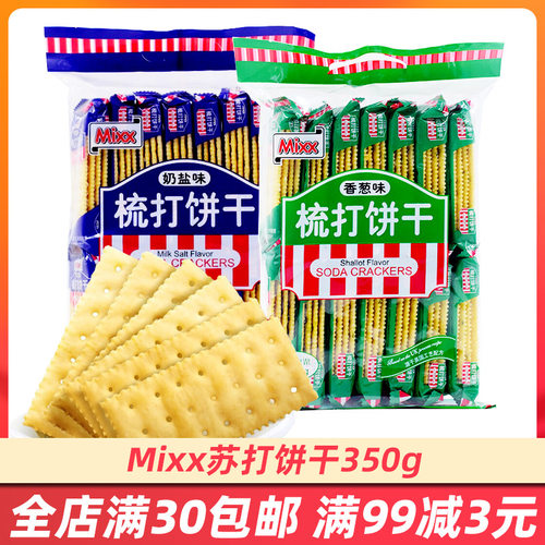 MIXX苏打饼干咸味香葱海盐奶盐