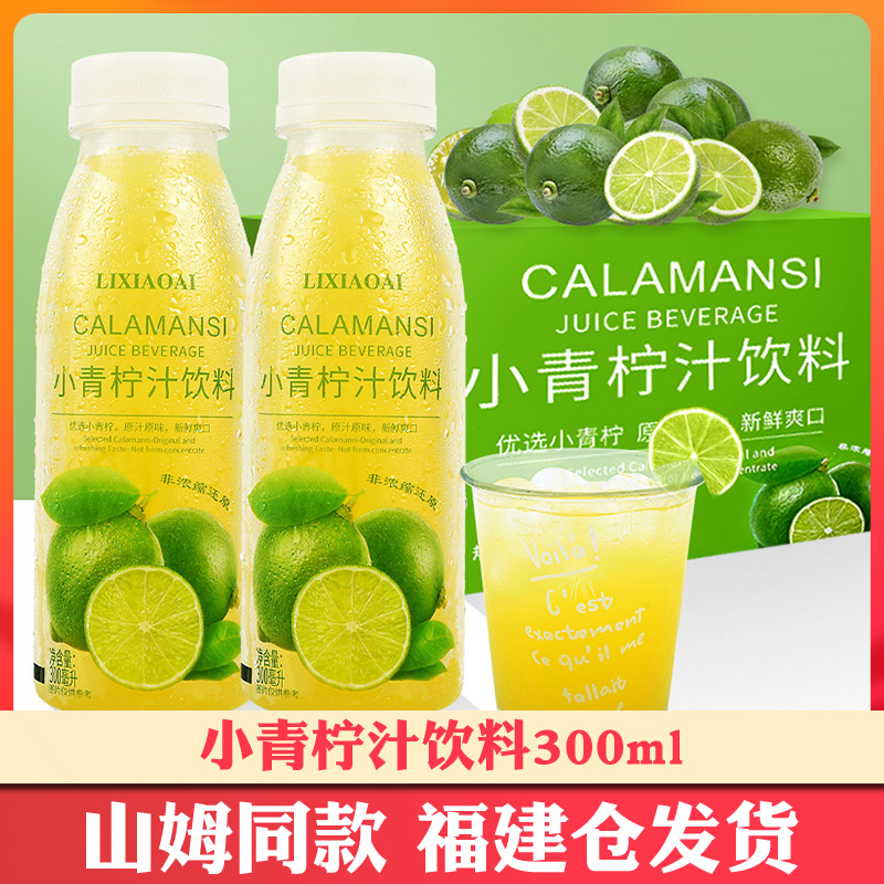 李小艾小青柠汁饮料300ml*12瓶NFC山柠檬水果汁姆饮品nfc超市同款