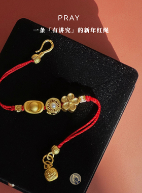 「新年礼物」PRAY“有讲究”新年红绳幸运多宝古法编织