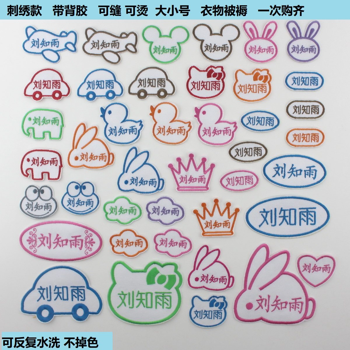 包修剪 幼儿园宝宝 刺绣名字贴 名字条 姓名贴 棉布水洗包邮跑道