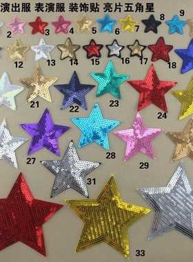补丁贴可缝可烫布贴花 演出服 表演服 舞蹈服装饰亮片五角星 大小