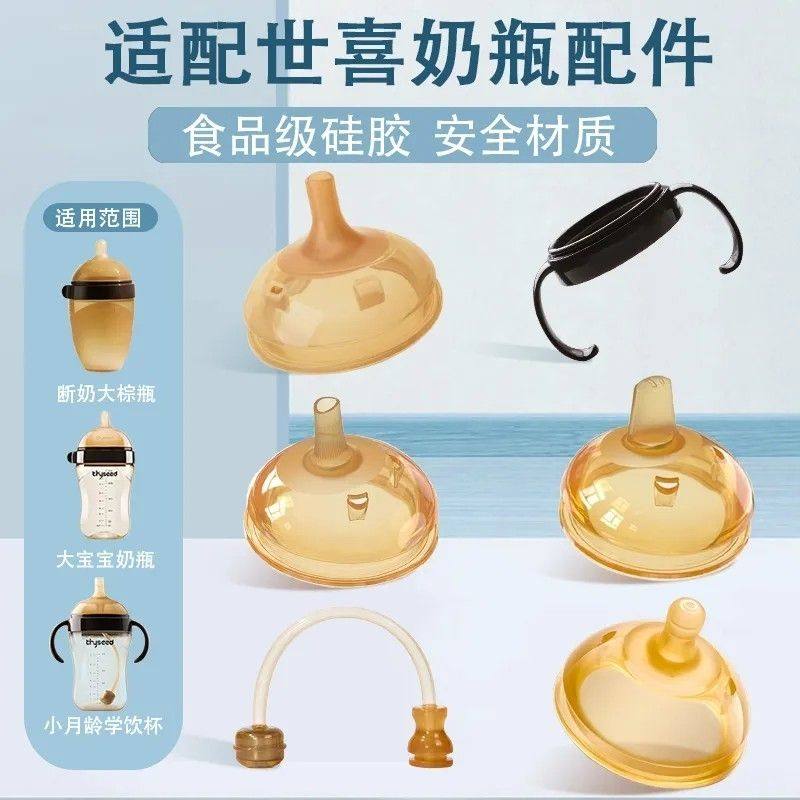 适配世喜7.2CM口径奶嘴通用吸管嘴学饮嘴奶瓶配件水杯头重力球吸