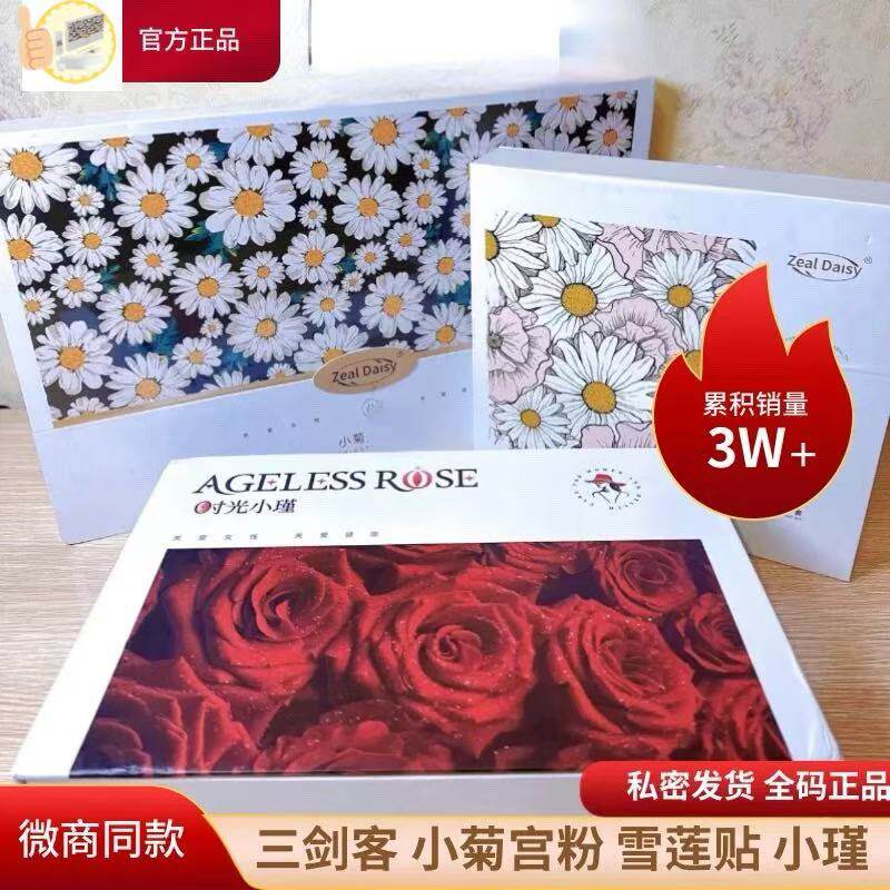小菊宫粉小瑾雪莲贴私密保养
