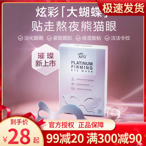 阿芙炫采保湿眼贴膜修护细致淡化黑眼圈细纹眼袋紧致眼膜官网正品