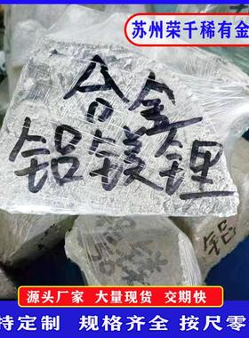 铝镁锂合金AlMg50 ALli10铝稀土中间合金科研用可按配比