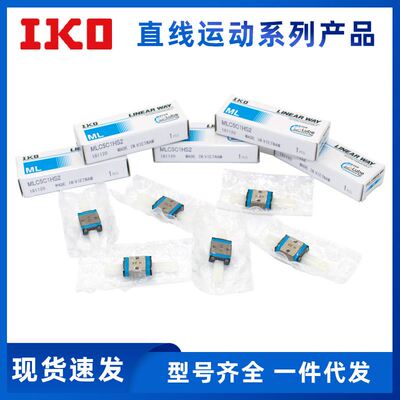 IKO导轨滑块LWL3/ML5/LWLG7/LWLC9B/MLC12/15/20/MLG25C1BCSHS2