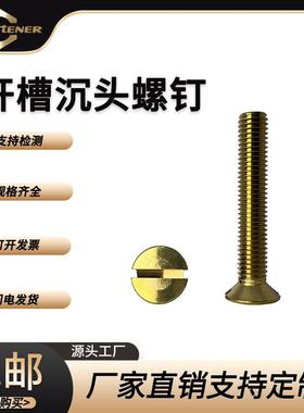 加工定制铜开槽沉头螺钉GB68黄铜CU2 H59 H62 C3604一字沉头螺钉