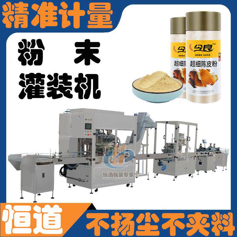 陈皮粉全自动灌装机 粉末精准定量装罐设备 驼奶粉自动分装罐装机