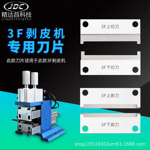 3F剥皮机刀片305剥线机310脱皮机热剥机刀片端子机刀裁线机叉齿刀