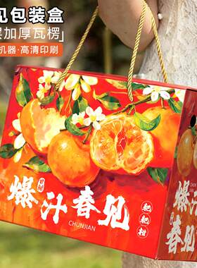 四川SBH春见5耙耙柑包装盒礼盒空盒-8斤装手果送礼提水店礼品盒