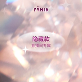 直播间专享 YVMIN尤目 每日隐藏款 限量发售 不参与退换服务
