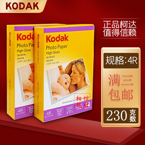 相片纸相纸Kodak/柯达4R230G6寸