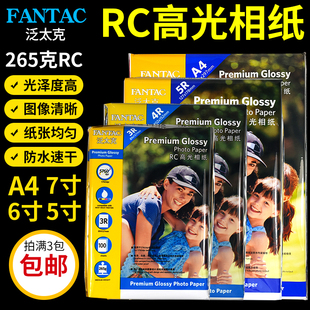 泛太克高光相纸5寸6寸7寸照片纸3R 265gRC防水喷墨打印相片纸