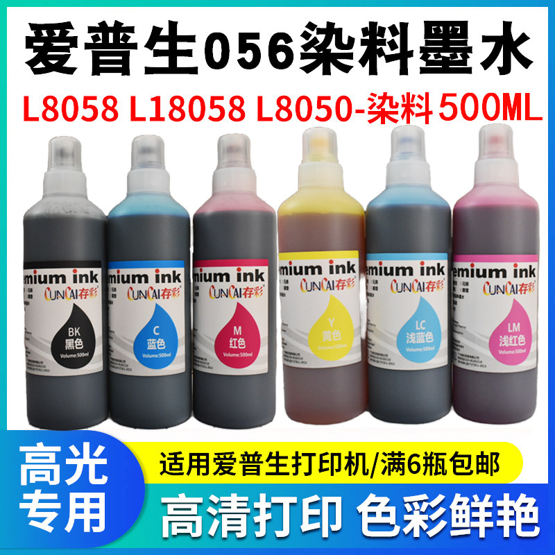 存彩 染料墨水 适用爱普生 056墨水L8058 18058 L8050 喷墨打印机 - 实物图