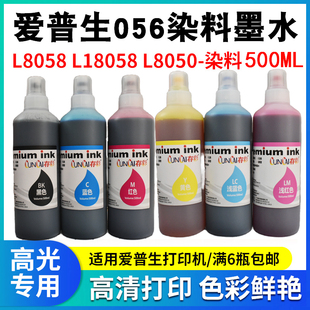 存彩 染料墨水 适用爱普生 056墨水L8058 18058 L8050 喷墨打印机