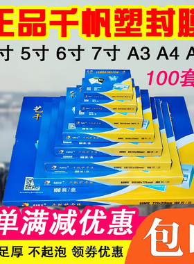 千帆3寸5寸6寸7寸8寸塑封膜a3a4a5过塑膜4c8c10c20c25c相片过塑胶