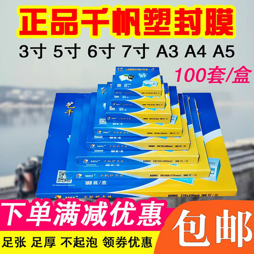 正品千帆塑封膜a4a38丝105寸