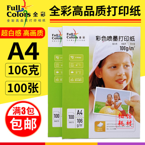 彩色喷墨彩喷纸全彩A4106G