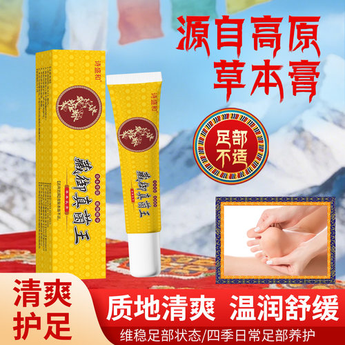 藏御真菌膏手足专用修护脚裂