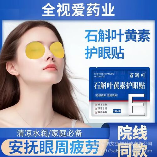 石斛叶黄素眼贴叶黄素冷敷眼贴