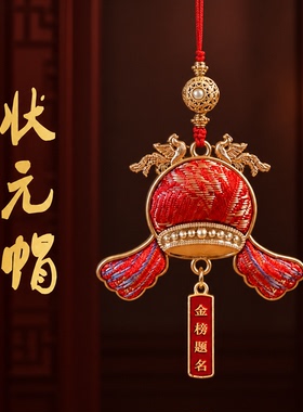 宋锦手工状元帽挂件金榜题名古风