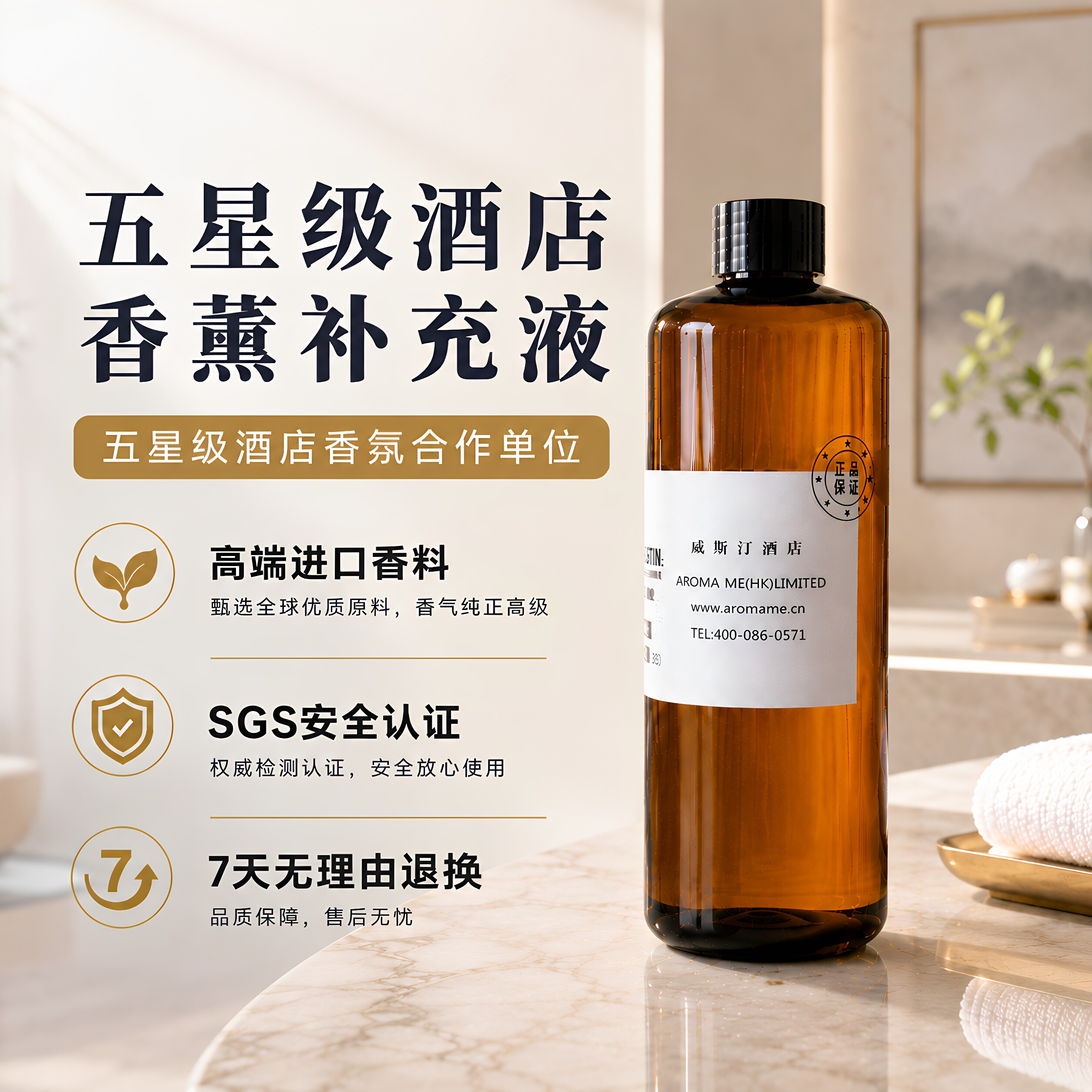 长隆酒店香薰补充液喜来全登季禅空气芳香剂