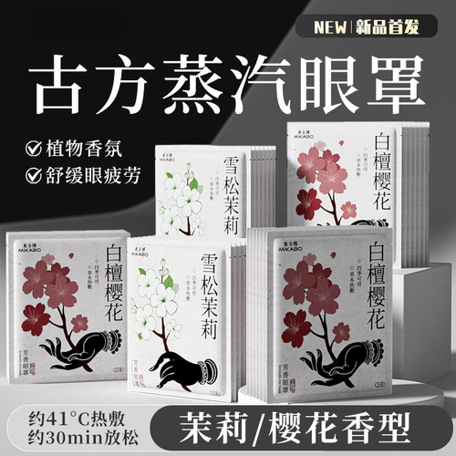 古方蒸汽眼罩热敷自发加热遮光睡眠护眼贴白檀樱花雪松茉莉一次性
