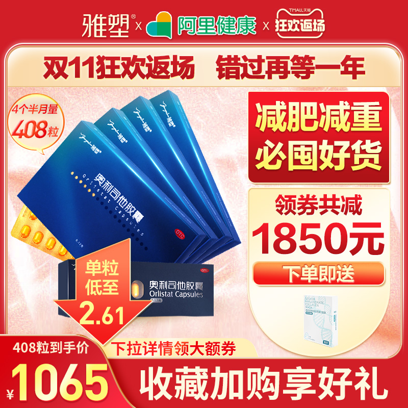 雅塑奥利司他胶囊408粒排油丸瘦身减肥药正品官网国药准字燃脂