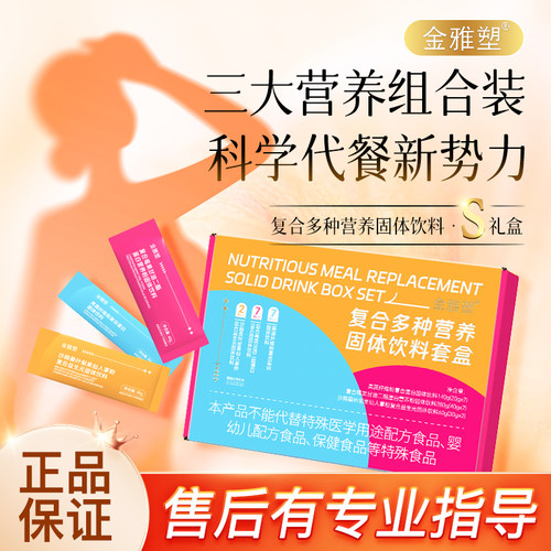 【阿里健康自营】金雅塑复合多种营养固体饮料套盒S礼盒