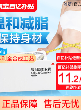 雅塑奥利司他胶囊减肥药60mg瘦身瘦腿排油丸旗舰店正品瘦肚子瘦腿