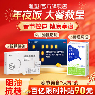 雅塑奥利司他胶囊排油丸减肥药瘦身减脂官方旗舰店正品120mg燃脂