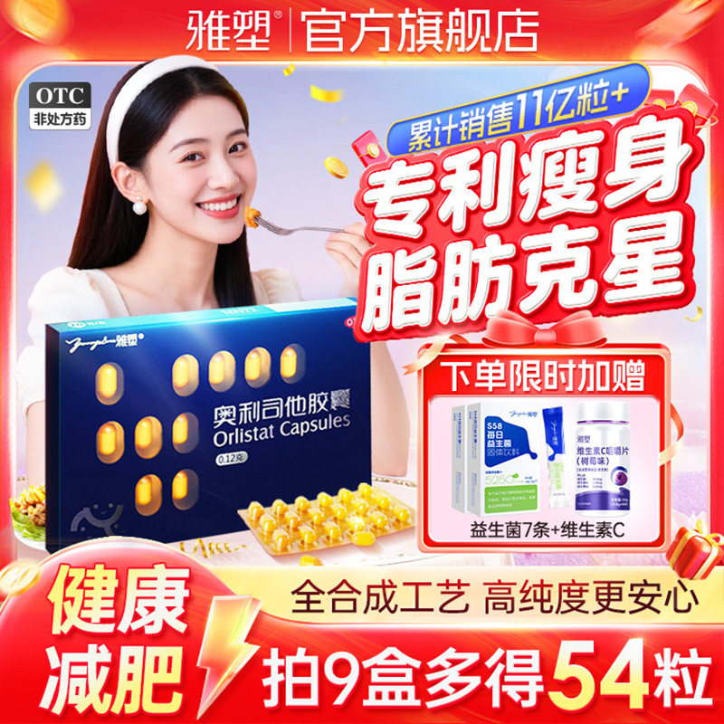 雅塑奥利司他胶囊减肥燃脂药排油减重暴瘦官方旗舰店正品男女通用