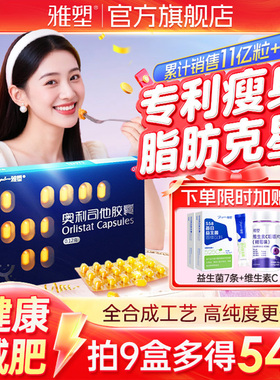 雅塑奥利司他胶囊减肥燃脂药排油减重暴瘦官方旗舰店正品男女通用