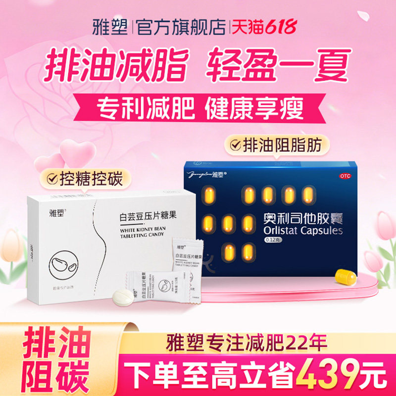 【直播专属】雅塑奥利司他胶囊排油丸减肥药瘦身减脂官方旗舰店