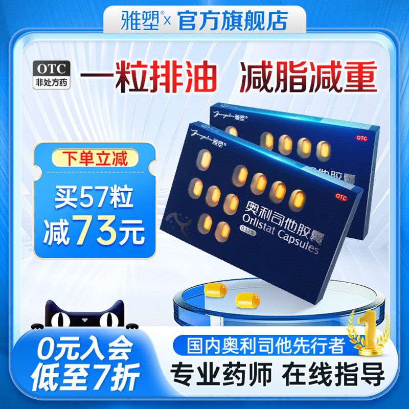 雅塑奥利司他胶囊减肥排油燃脂瘦身国家认证正品药暴瘦官方旗舰店