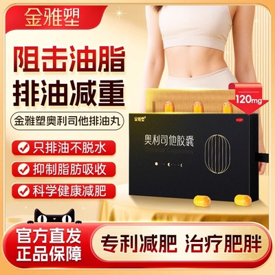 【金雅塑】奥利司他胶囊0.12g*12粒/盒