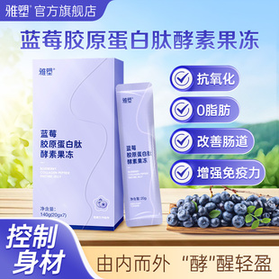 雅塑蓝莓胶原蛋白肽酵素果冻清肠排宿便有益菌果蔬酵素官方旗舰店