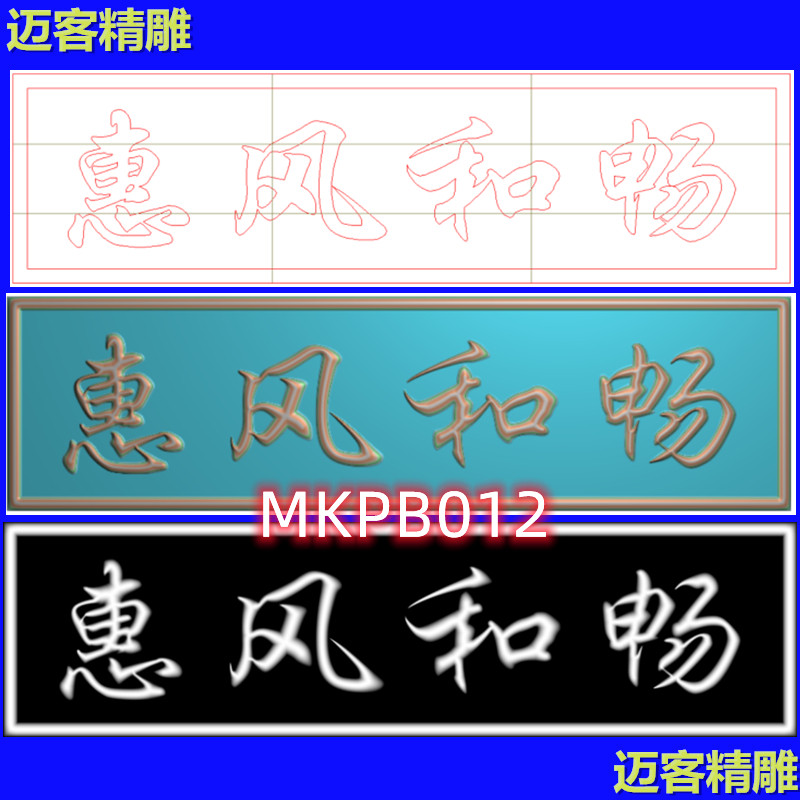 惠风和畅牌匾精雕图浮雕灰度图新款牌匾惠风和畅文泰矢量图