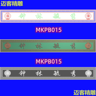 横批牌匾钟林毓秀精雕图回纹灯笼边框浮雕灰度图线雕铣底钟林毓秀