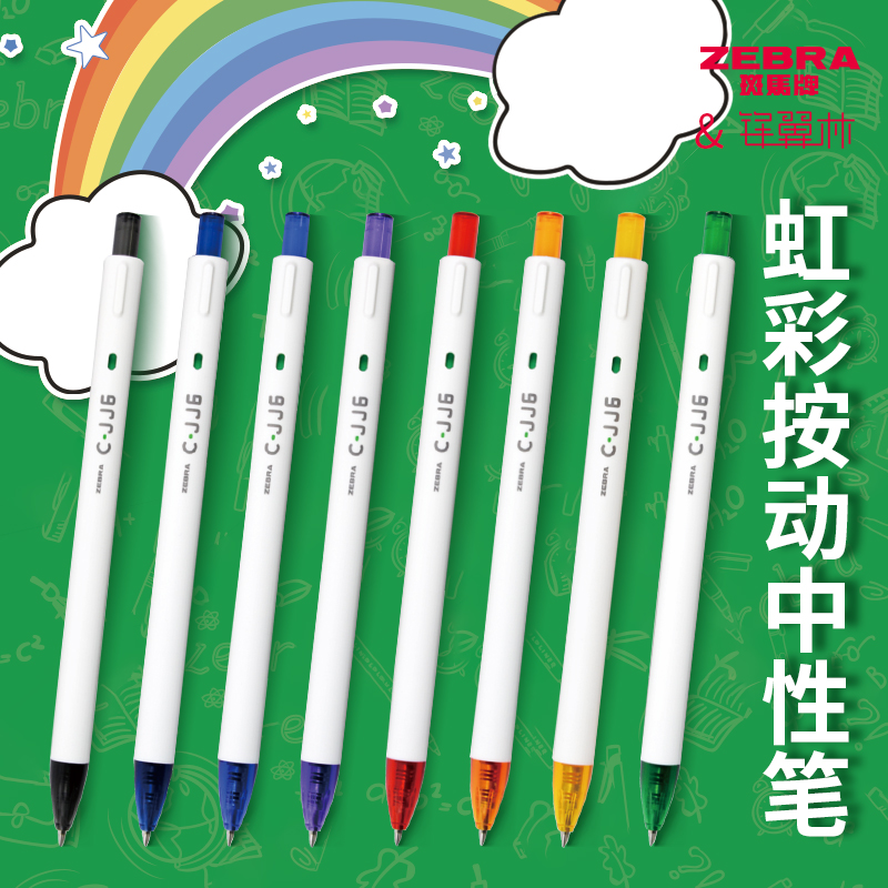 zebra斑马按动式彩虹中性笔套装