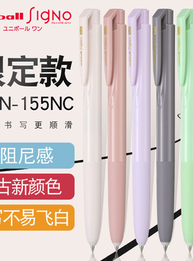 日本UNI三菱中性笔新色UMN155NC限定按动singo低阻尼0.5黑色水笔学生考试专用笔进口签字笔马卡龙文具小浓芯