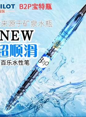 日本PILOT百乐BL-B2P宝特瓶按动中性笔0.5黑色矿泉水笔学生用考试学霸刷题大容量水笔G2笔芯官网文具用品