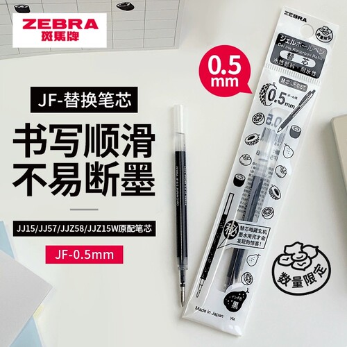 日本zebra斑马笔芯应援密语限定原装正品jj15按动中性笔替芯jf05替换黑笔芯子弹头0.5黑色