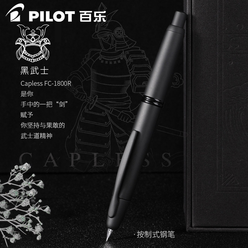 【顺丰包邮】百乐官方旗舰店Pilot日本CAPLESS黑武士按动钢笔FC-1800R18K金笔第9代磨砂笔杆教师节送礼